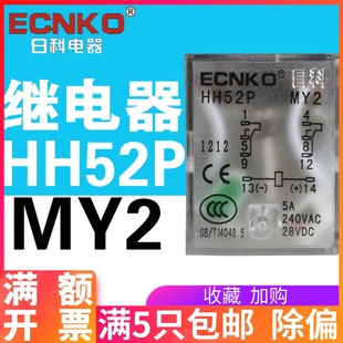 日科ECNKO小型电磁中间继电器8脚MY2 AC220VDC12V24V带灯 HH52P