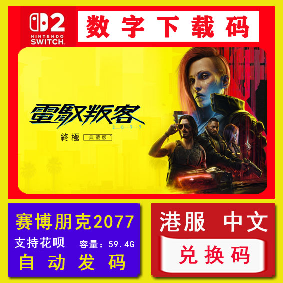 NS2任天堂Switch2赛博朋克 2077 终极版包DLC 中文数字下载兑换码