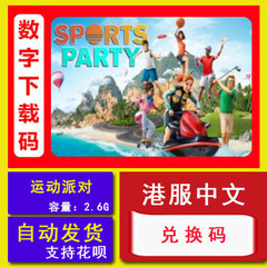 NS任天堂Switch 运动派对 sports party 中文数字版下载码 兑换码