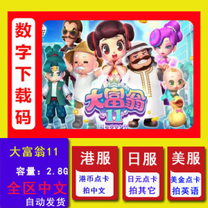 NS任天堂Switch游戏 大富翁11 RichMan 11 中文数字下载版 兑换码
