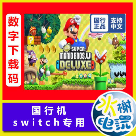 国行switch中文ns游戏 新超级马里奥兄弟u  数字下载版 兑换码