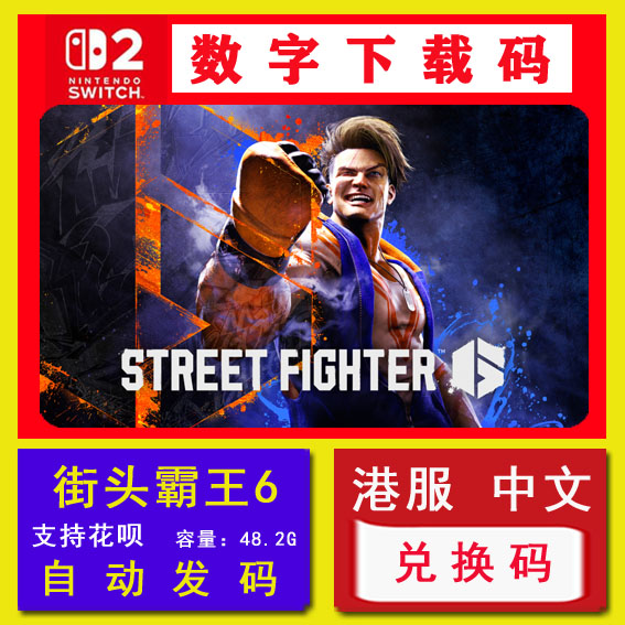 NS2Switch2街头霸王6兑换码