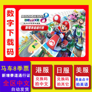 Switch任天堂NS 马里奥赛车8 DLC 马车8扩充票新增赛道下载兑换码