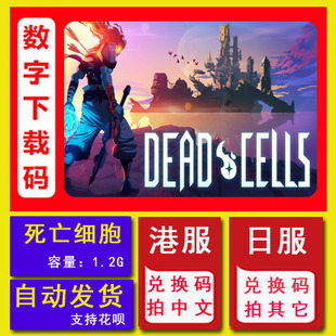 Switch任天堂NS游戏 死亡细胞 Dead Cells 中文数字版兑换下载码