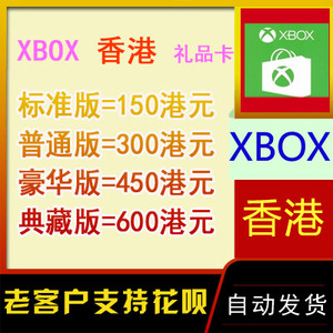 XBOX One XSX Live港服HK$150 450 600HKD港元充值礼品卡 兑换码