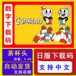 茶杯头 数字下载版 cuphead Switch任天堂NS中文游戏 兑换激活码