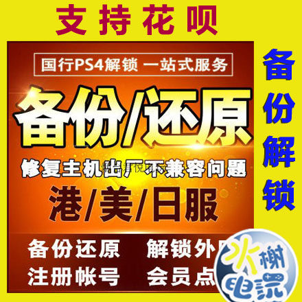 State Bank PS5/PRO/PS4 Backup reduction Unlock National service register PSN Port services data recovery Accountin the Video game/Fitting/Game/Raiders , Game software platform, PSN category - from Buy2taobao.com to provide professional Taobao agent buy service
