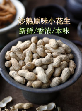 暖穗安徽小花生手工炒熟原汁原味