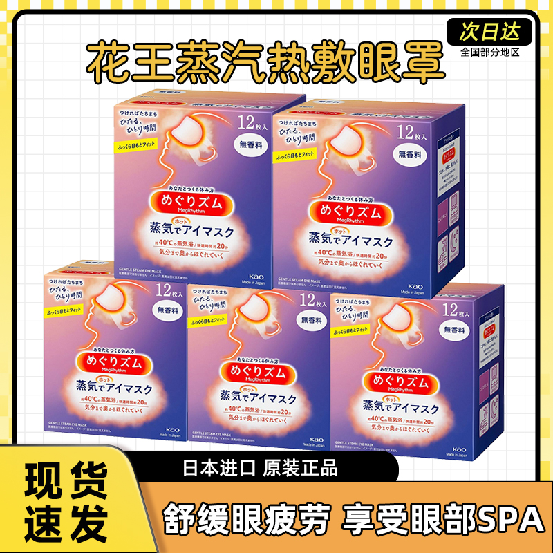 日本进口花王蒸汽眼罩睡眠遮光护眼发热敷缓解眼疲劳眼贴12片*5盒