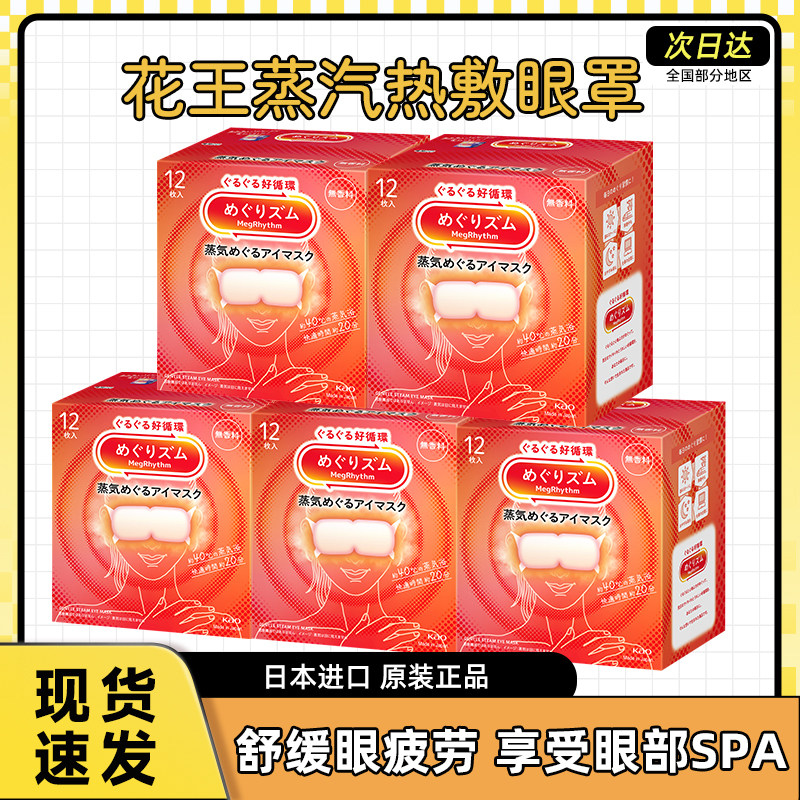 日本进口花王蒸汽眼罩睡眠遮光护眼发热敷缓解眼疲劳眼贴12片*5盒,居家日用,蒸汽眼罩,淘宝优惠券,粉丝福利购,淘宝优惠卷