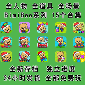 Bimiboo宝宝幼儿童画画益智 拼图认知全人物全道具全场景全新存档