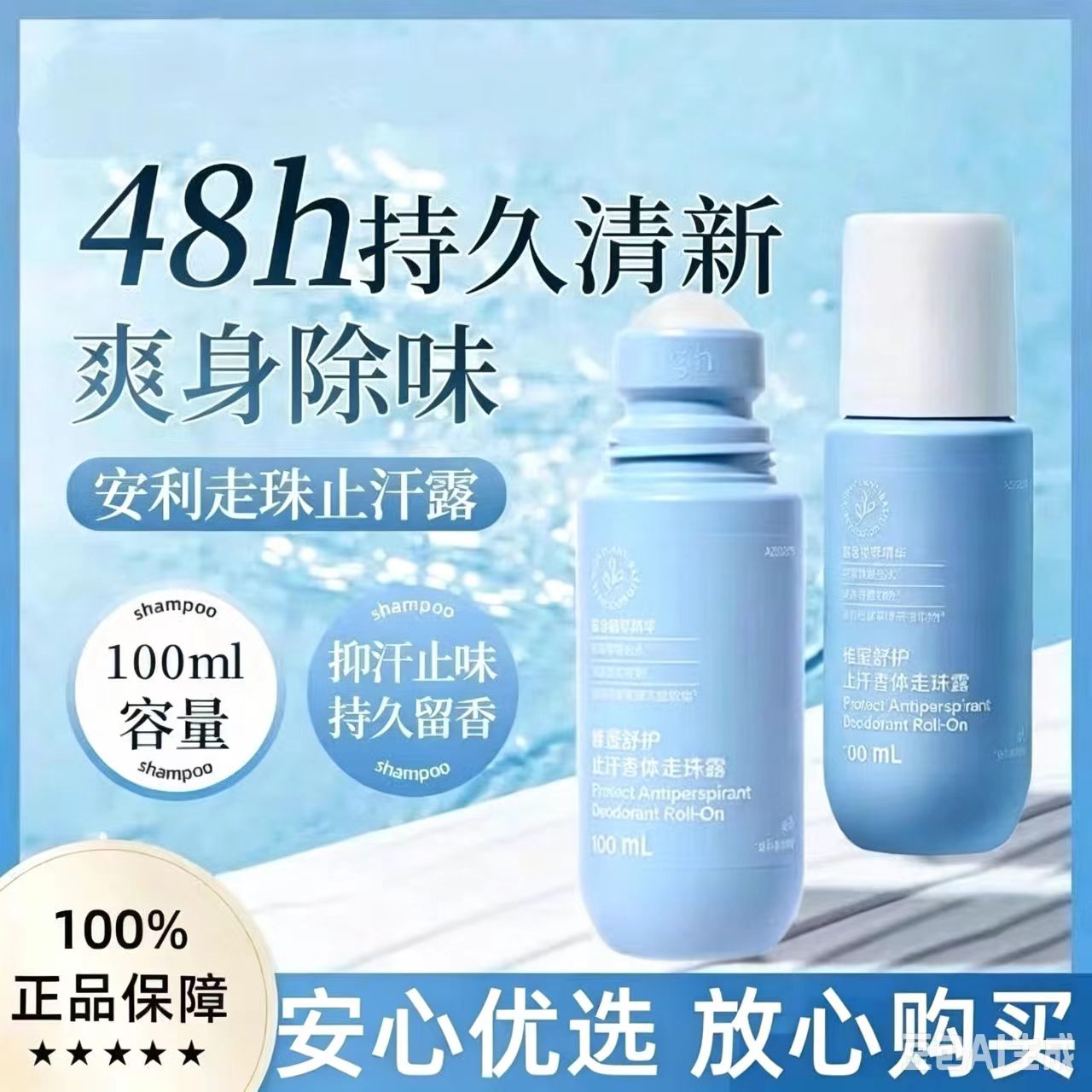 安利雅蜜走珠止汗露净味持久