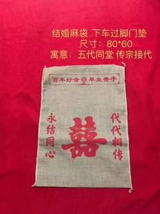 中式红麻袋结婚麻袋婚庆用的麻袋红色喜字麻袋新娘过门垫脚