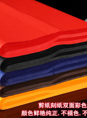 大红剪纸宣纸黑色纸蓝纸手工刻纸四尺佛黄咖啡金墨白墨书法练习纸