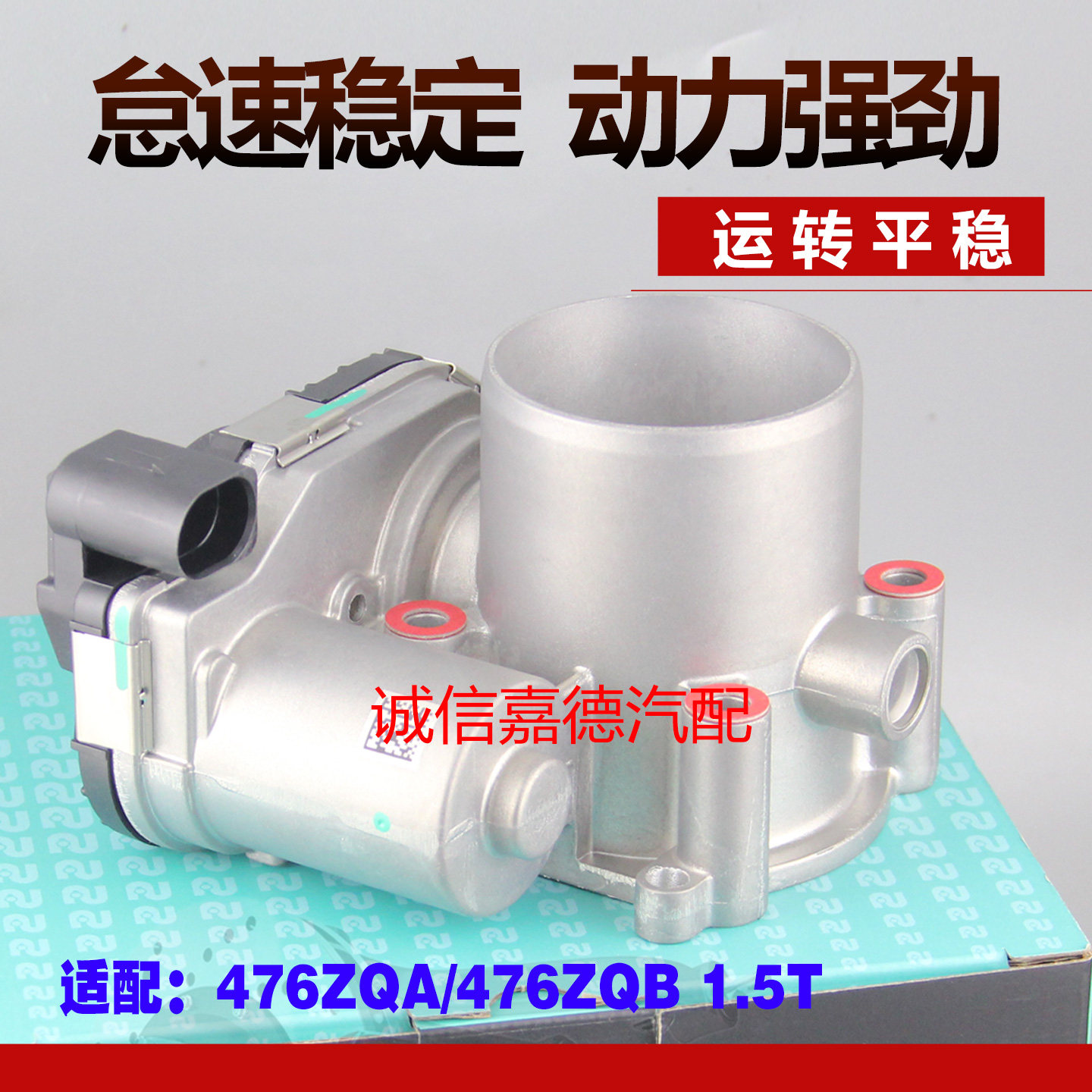 比亚迪473ZQA476ZQB1.5T节气门