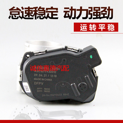 适用风神1.4t节气门总成