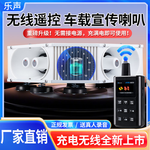 乐声｜无线车载宣传喇叭扩音器