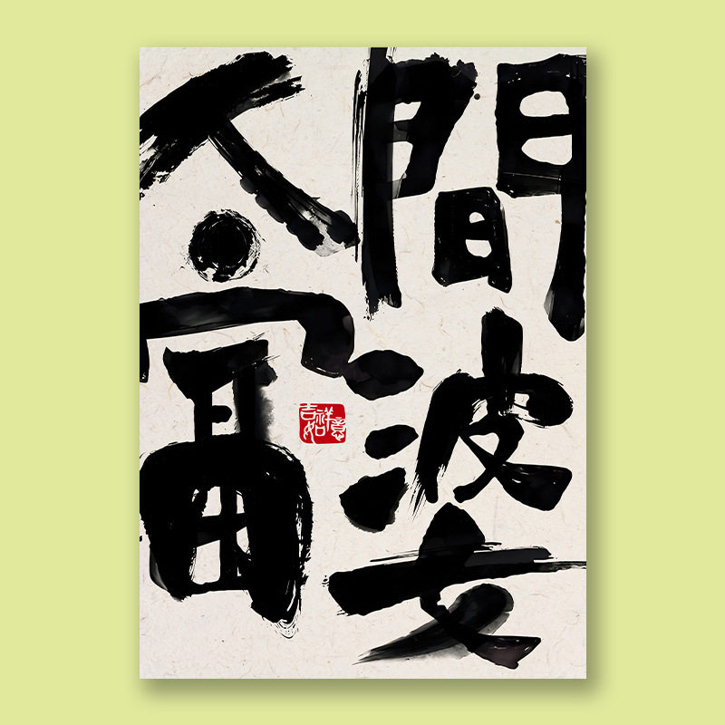 网红语录新中式毛笔字风格海报画报墙面贴桌面装饰画图片