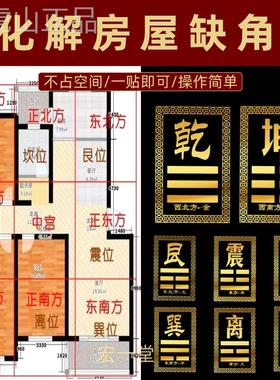 五帝钱化解玄关缺角金属贴