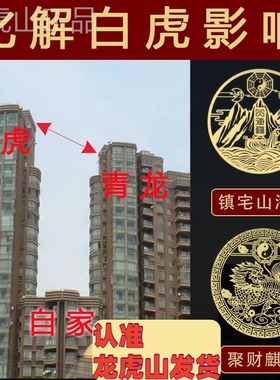 化解白虎抬头探头压青龙大门房屋左低右高双麒麟山海镇贴纸摆件