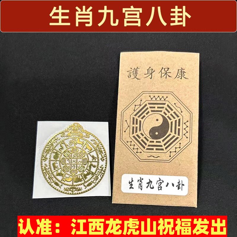 九宫化刹生肖八卦图化解符玄关过门贴藏式十相自在僻除手机金属贴