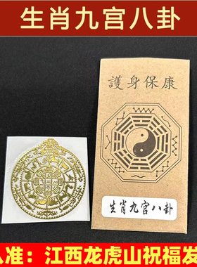 九宫化刹生肖八卦图金属贴