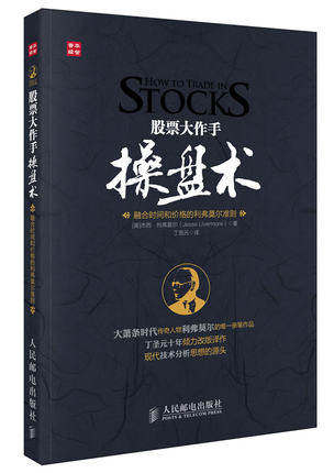 股票大作手操盘术——融合时间和价格的利弗莫尔准则金融学书籍贸易
