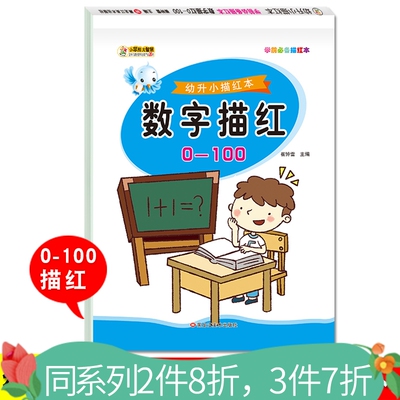 学前描红数字描红0-100学前儿童学写10/20/50以内练字本儿园中大班学前幼升小初学者小学生一笔一划数字描红练字帖整合教材天天练