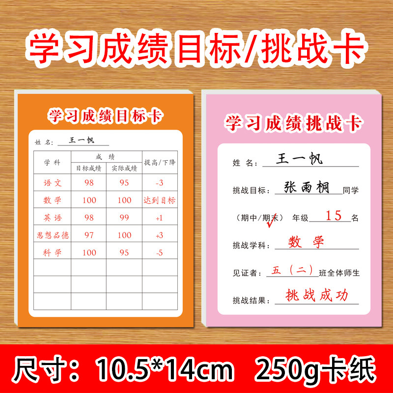 小学生学习成绩目标卡同学朋友班级小组学习成绩挑战卡语文数学英语全