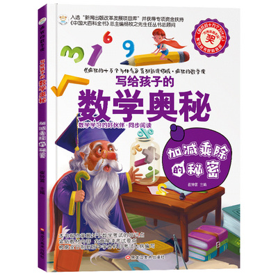 写给孩子数学奥秘加减乘除的秘密