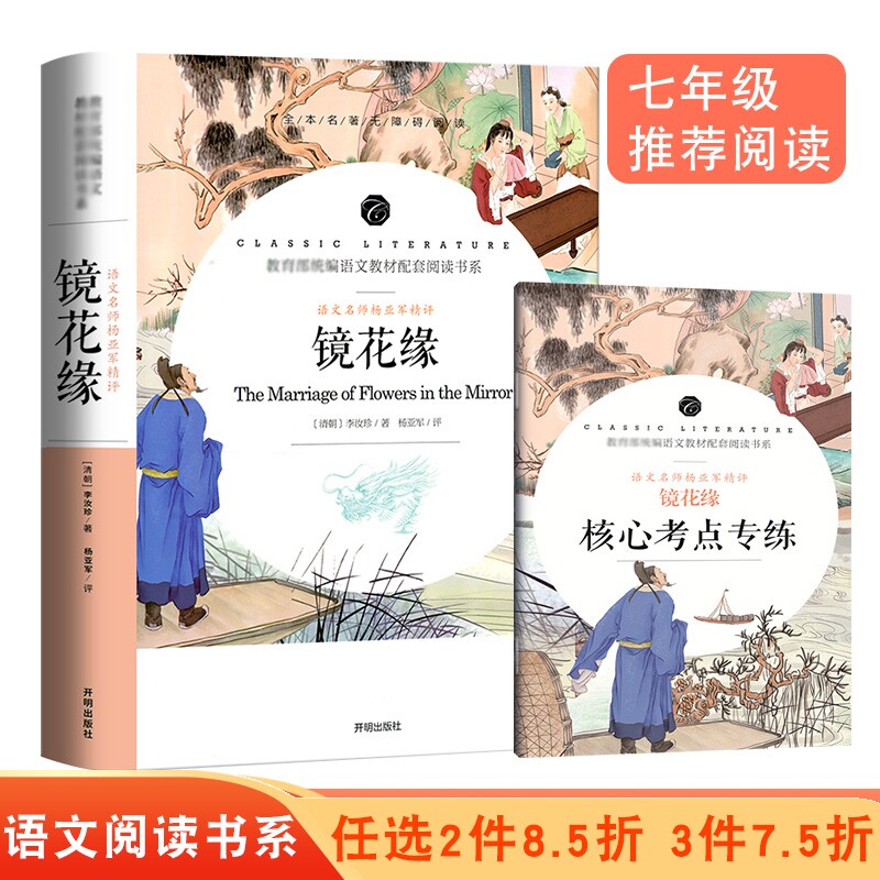 镜花缘学生语文课程教材配套阅读书系七年级阅读赠送核心考点专练习题