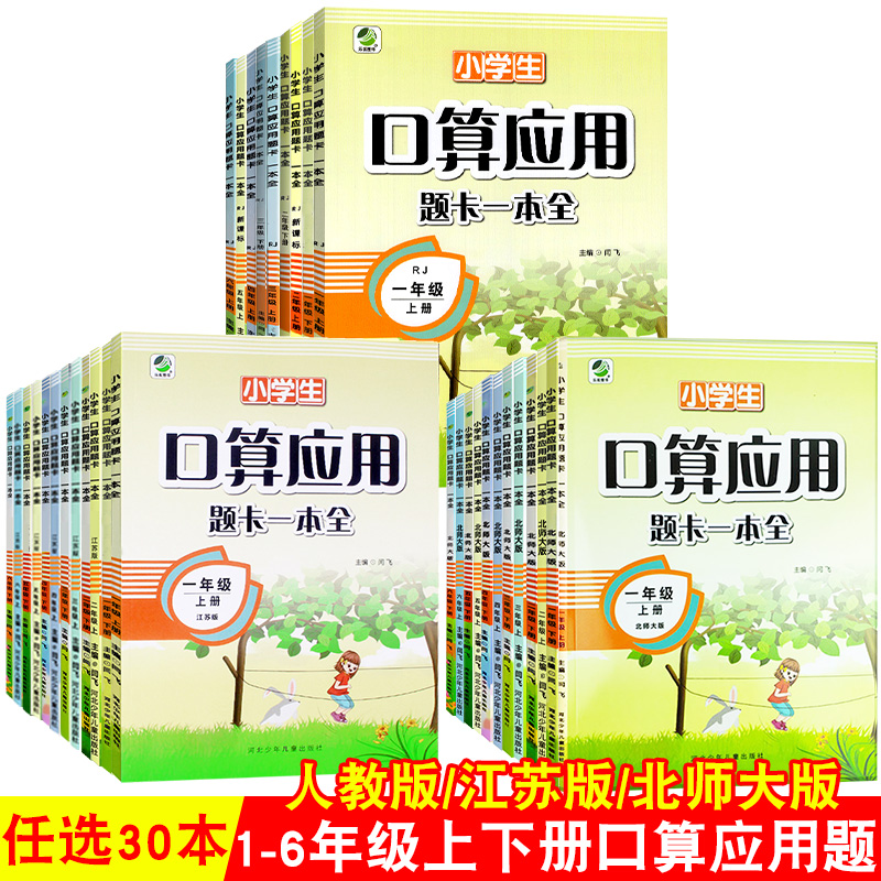 口算应用题江苏人教北师大版