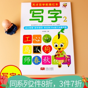 天才豆学前描红本写字2幼儿园学前练习描写汉字孙国强编著儿童幼儿描红练习写字本幼儿园铅笔描红写字本幼小衔接学前班铅笔
