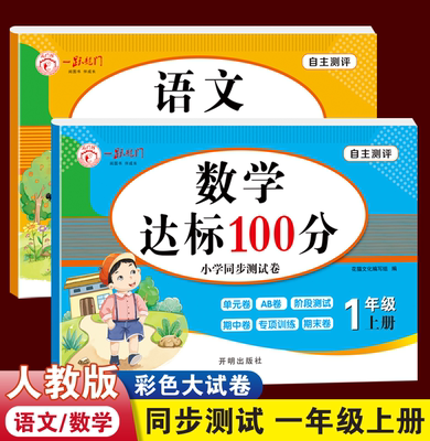 达标100分一年级二年级上册