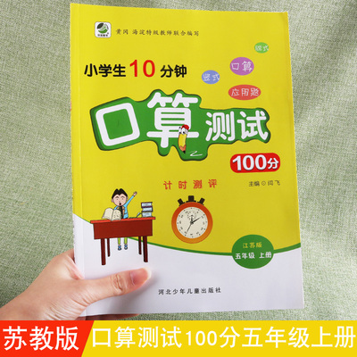 小学生10分钟口算测试100分五年级上册教苏教版计时测评数学负数的认识小数乘法除法面积解决问题期末测评课堂辅导强化提升练习册