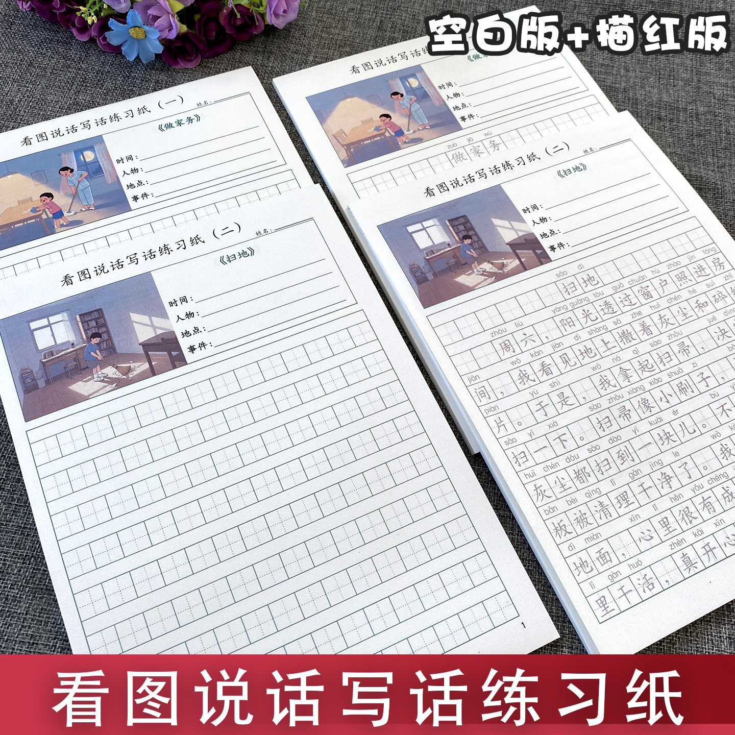 小学生作文练习看图说话写话描红