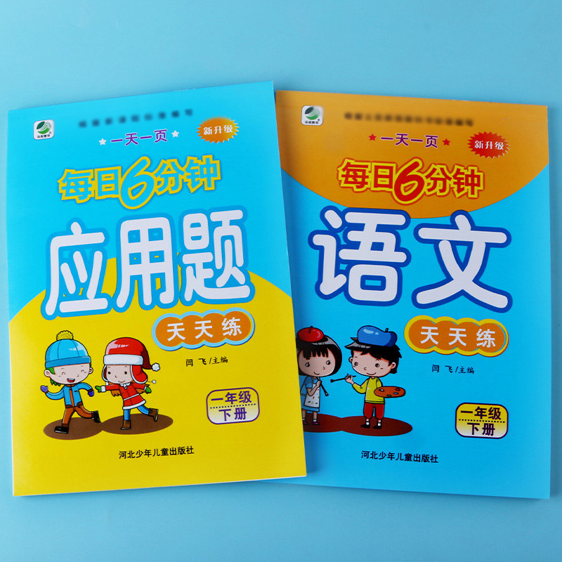 2本套人教一年级下册语文数学教材课本同步每日6分钟应用题卡专项训练