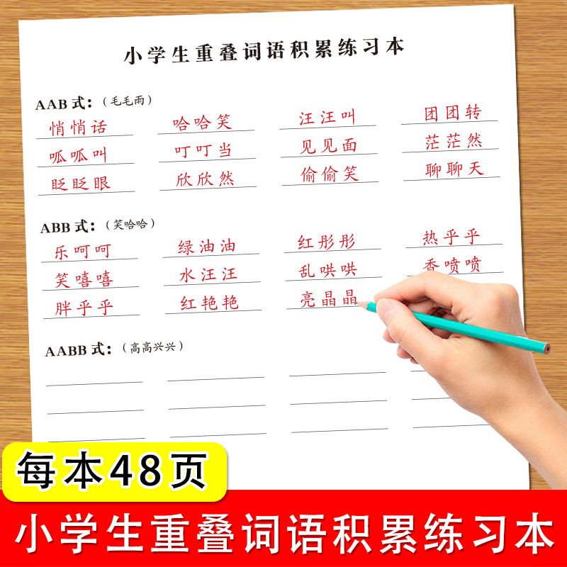 小学生重叠词语积累练习本