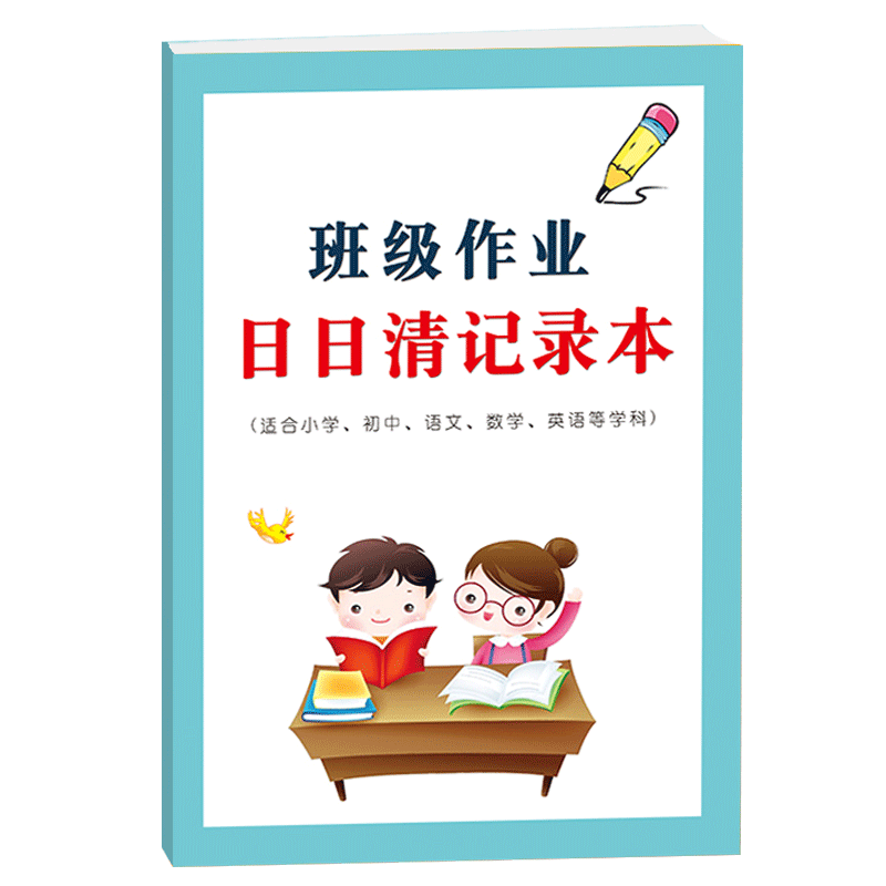 班级交作业完成情况日日清记录本适合小学生语文数学英语等课堂家庭作业交与未交作业情况登记记录本课业本