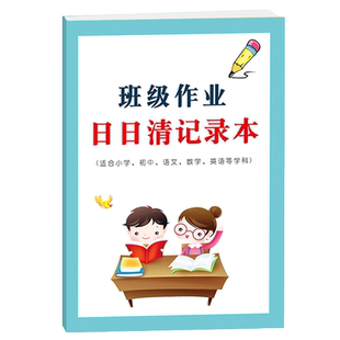 班级交作业完成情况日日清记录本适合小学生语文数学英语等课堂家庭作业交与未交作业情况登记记录本课业本