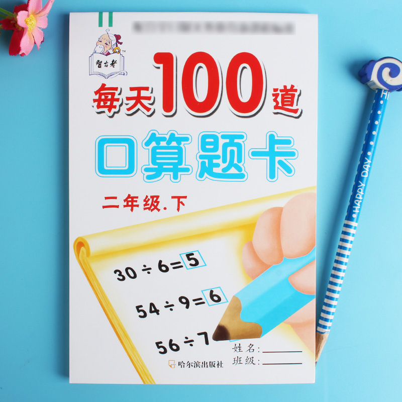 二年级下册 每天100道口算题卡 加减乘除法混合运算 小学二年级下册数学口算训练人教版 口算题卡二年级