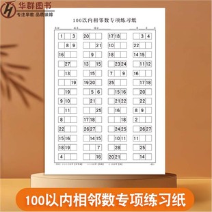 100以内相邻数专项练习题数字排序填空幼儿小学生找规律比大小比多少个位数和十位数组合数一数圈一圈练习纸