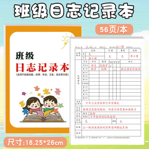 班级日志记录本小学一至六年级
