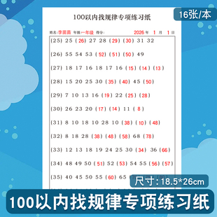 100以内找规律相邻数数字排序逻辑思维专项练习小学生一年级逻辑思维训练0-100数字排序表小学口算题卡每日练