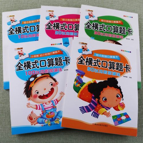 全横式口算题卡口算速算练习本幼儿园学前练习训练同步辅导书一年级10 20 30 50 100以内连加连减口算卡大班教材练习本一日一练 - 封面