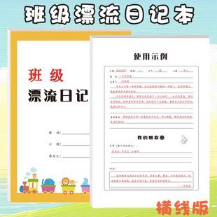小学生班级漂流日记本横线格方格轮流传递记录日常写日记周记小组班级生活所见所闻好人好事卫生纪律情况记录