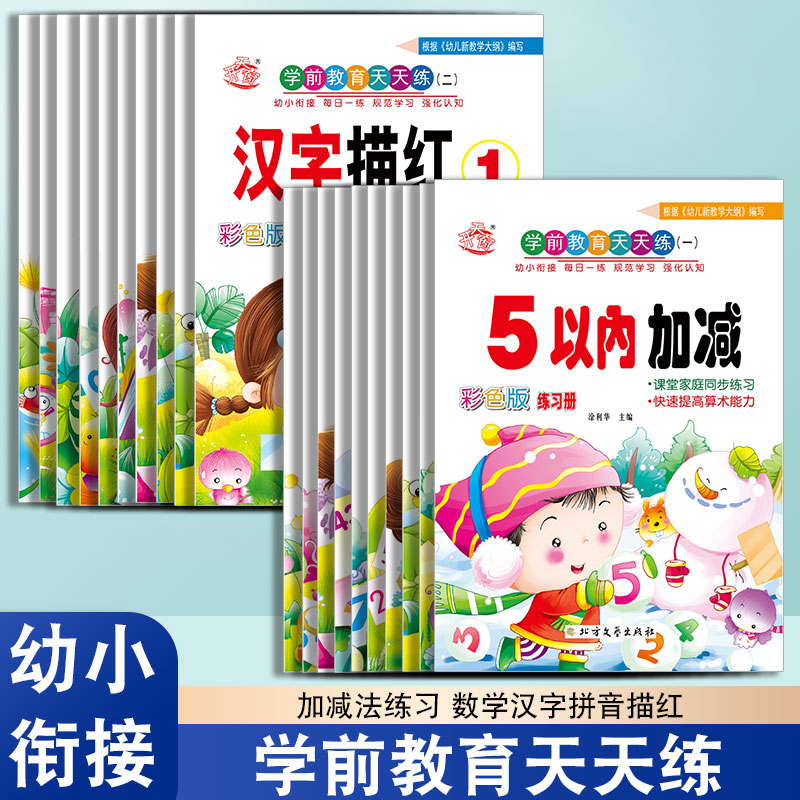 幼小衔接学前加减法描红本