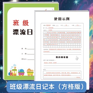 班级漂流日记本小学生轮流传递循环记录日常方格横线格写日记周记小组班级生活所见所闻好人好事卫生纪律情况