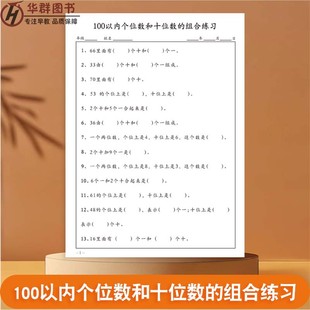 100以内个位数和十位数组合练习纸小学生100以内计算口算天天练专项练习题数一数圈一圈进退位横竖式加减混合