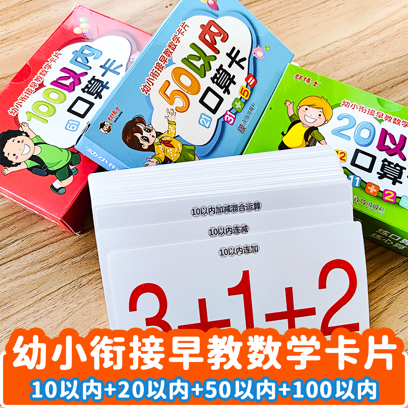 幼小衔接早教数学卡片10以内 20以内 50以内 100以内口算题卡片加法计算减法计算混合加减计算进退位算式口算心算幼小衔接入学准备